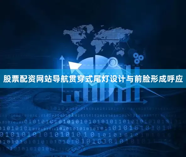 股票配资网站导航贯穿式尾灯设计与前脸形成呼应