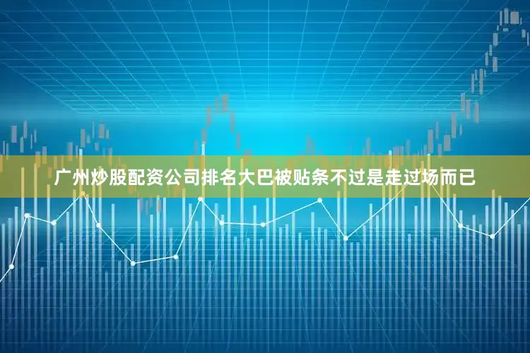 广州炒股配资公司排名大巴被贴条不过是走过场而已