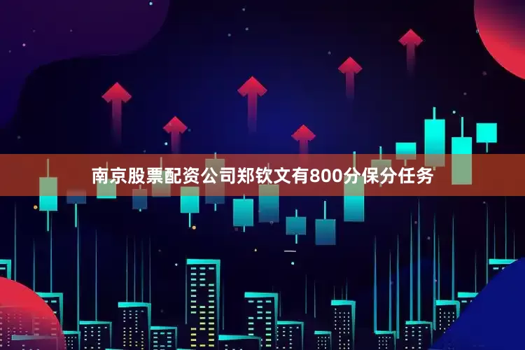 南京股票配资公司郑钦文有800分保分任务