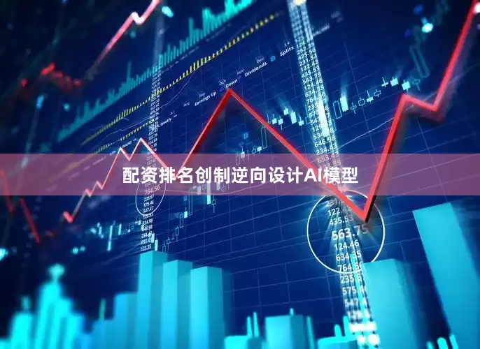配资排名　　创制逆向设计AI模型