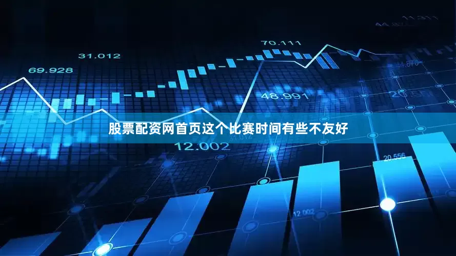 股票配资网首页这个比赛时间有些不友好