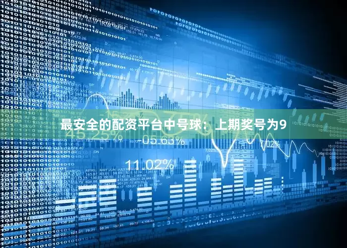 最安全的配资平台　　中号球：上期奖号为9