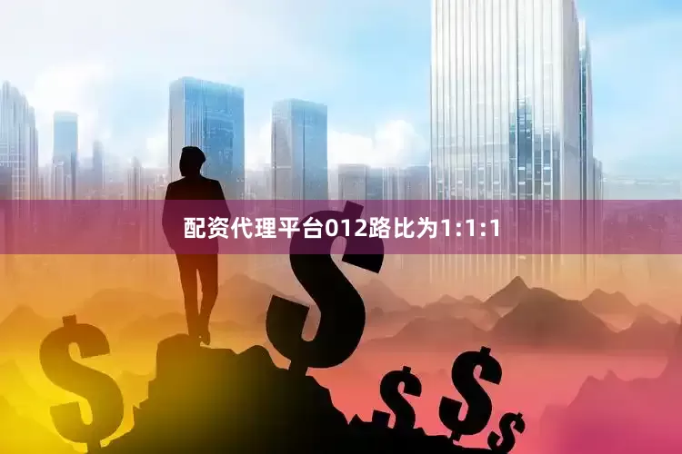 配资代理平台012路比为1:1:1