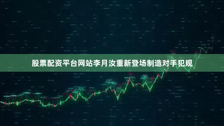股票配资平台网站李月汝重新登场制造对手犯规