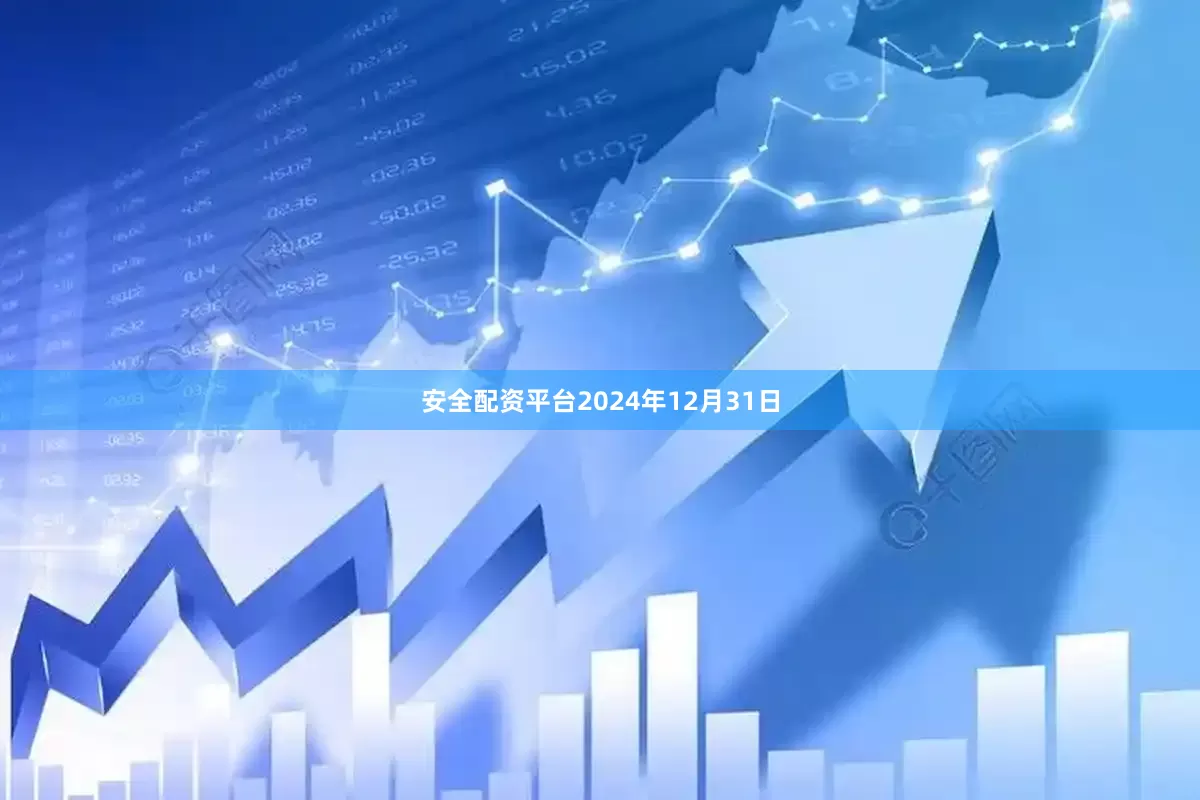 安全配资平台　　2024年12月31日