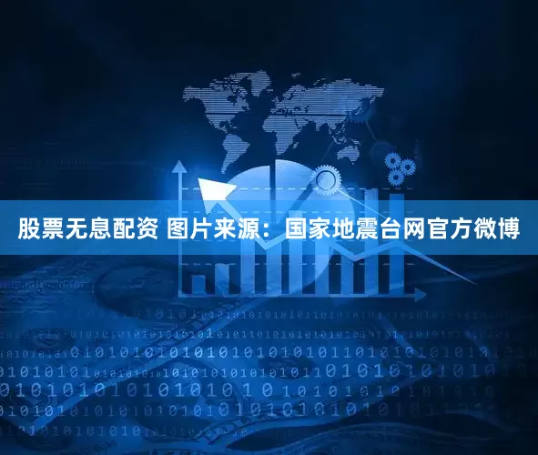 股票无息配资 　　图片来源：国家地震台网官方微博