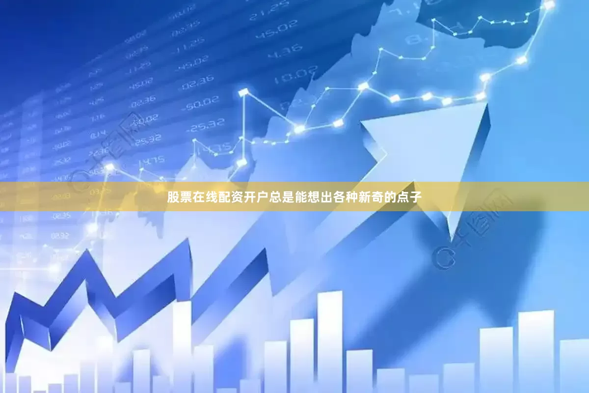 股票在线配资开户总是能想出各种新奇的点子