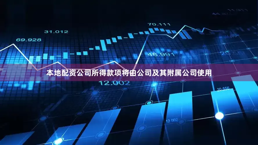 本地配资公司所得款项将由公司及其附属公司使用