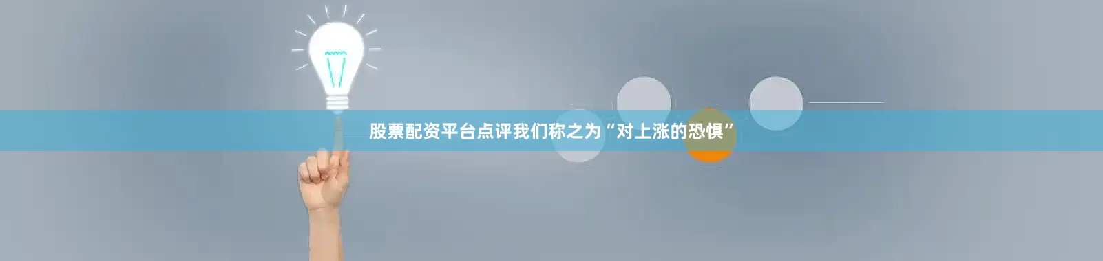 股票配资平台点评我们称之为“对上涨的恐惧”