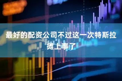 最好的配资公司不过这一次特斯拉摊上事了
