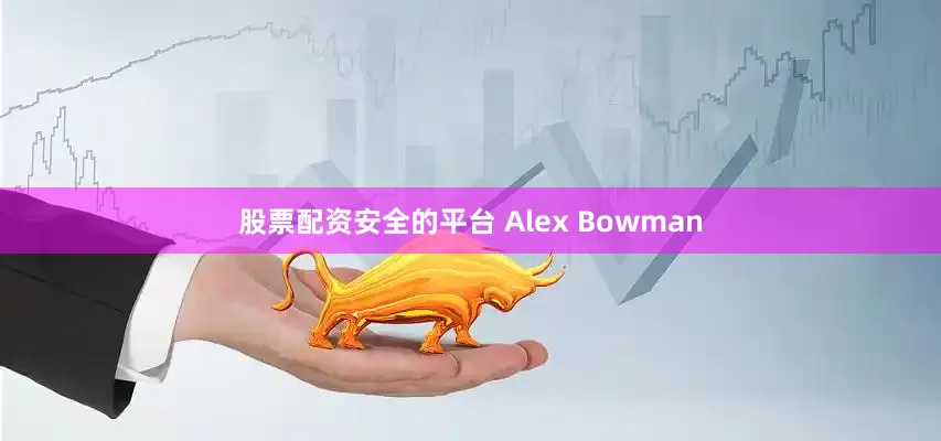 股票配资安全的平台 Alex Bowman