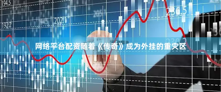 网络平台配资随着《传奇》成为外挂的重灾区