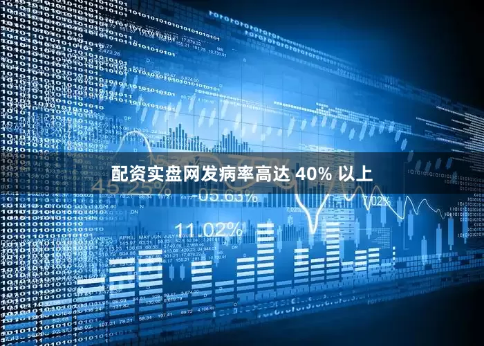配资实盘网发病率高达 40% 以上