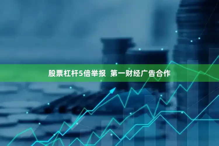 股票杠杆5倍举报  第一财经广告合作