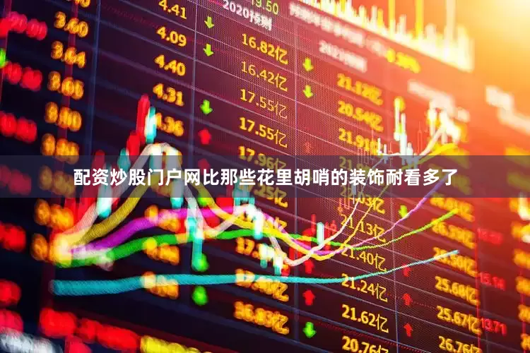 配资炒股门户网比那些花里胡哨的装饰耐看多了