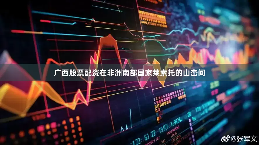广西股票配资在非洲南部国家莱索托的山峦间