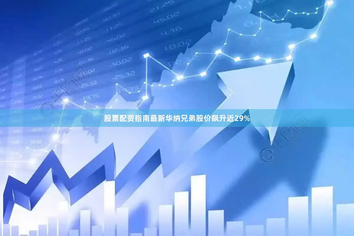 股票配资指南最新华纳兄弟股价飙升近29%