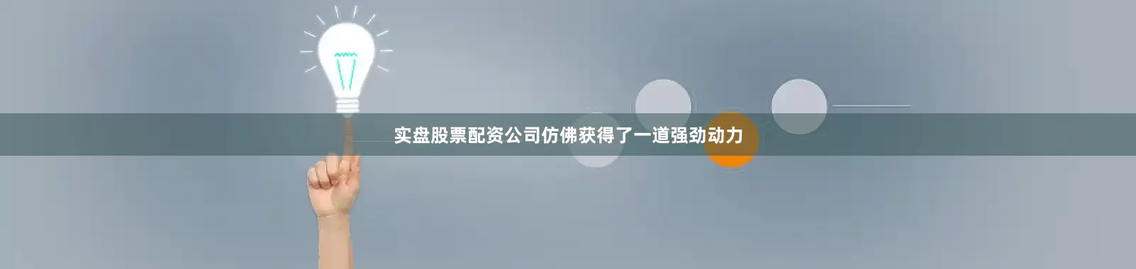 实盘股票配资公司仿佛获得了一道强劲动力
