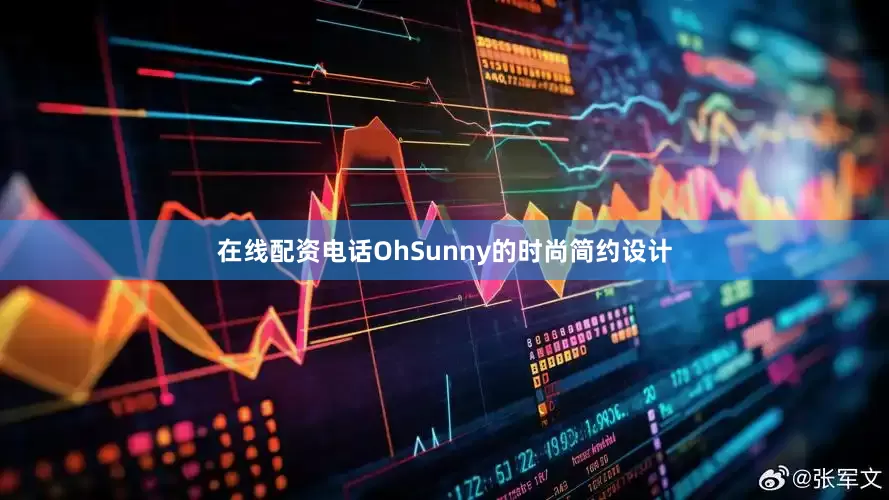 在线配资电话OhSunny的时尚简约设计