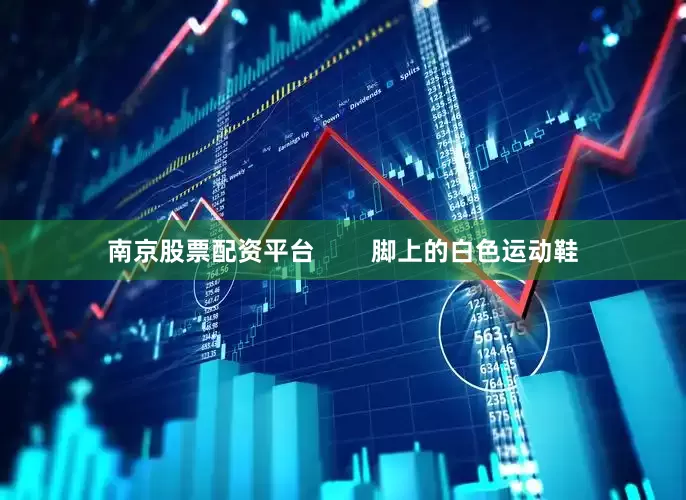 南京股票配资平台        脚上的白色运动鞋