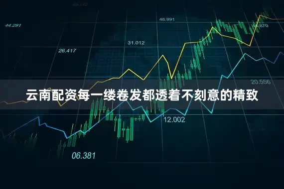 云南配资每一缕卷发都透着不刻意的精致
