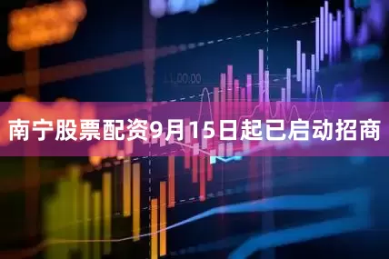南宁股票配资9月15日起已启动招商
