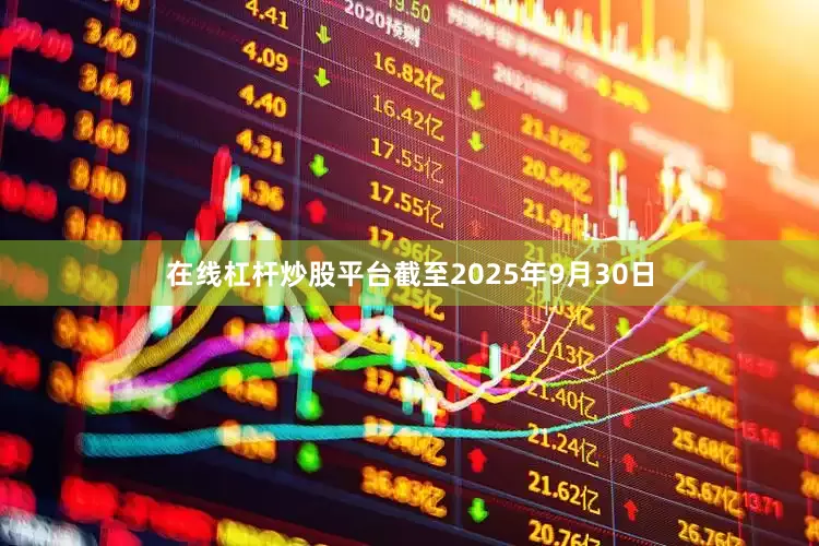在线杠杆炒股平台截至2025年9月30日