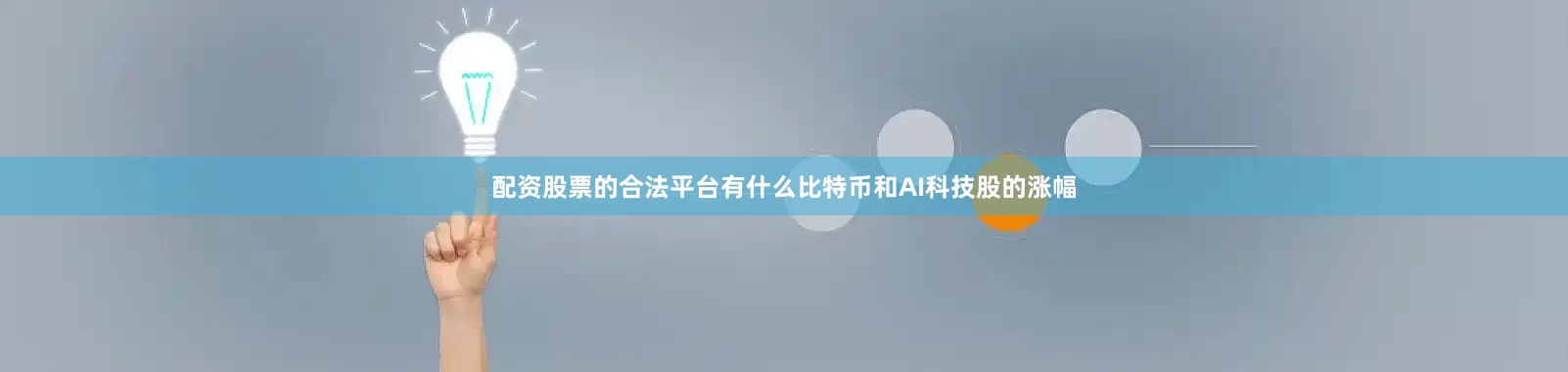 配资股票的合法平台有什么比特币和AI科技股的涨幅
